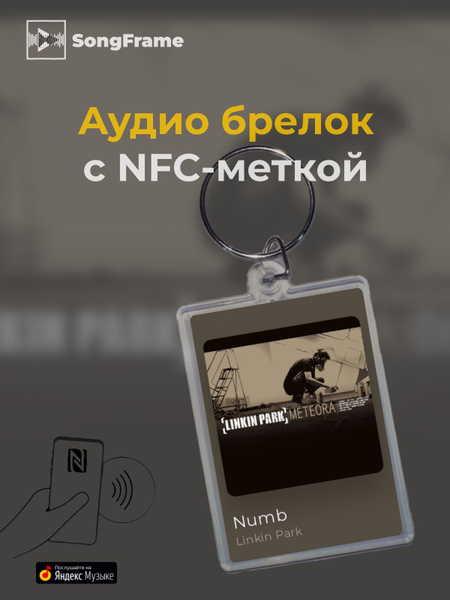 Брелок Яндекс.Музыка с NFC Linkin Park - Numb - купить с доставкой по ...