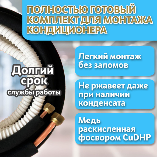 Готовый комплект для монтажа кондиционера 4м, трасса для кондиционера 4 ...