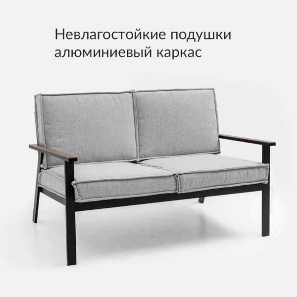 Садовый двухместный диван, невлагостойкие подушки, Террасный кот ...