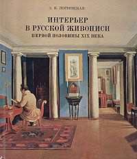 Интерьер в русской живописи первой половины XIX века | Логвинская ...