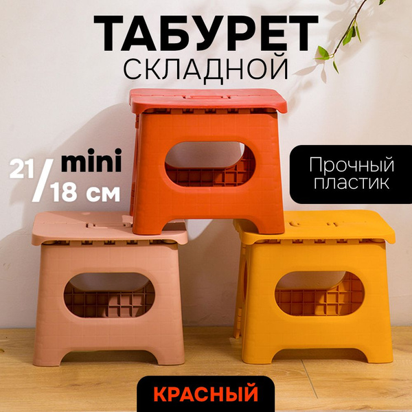 Складной табурет, мини стул (красный маленький SH114-1) - купить по ...