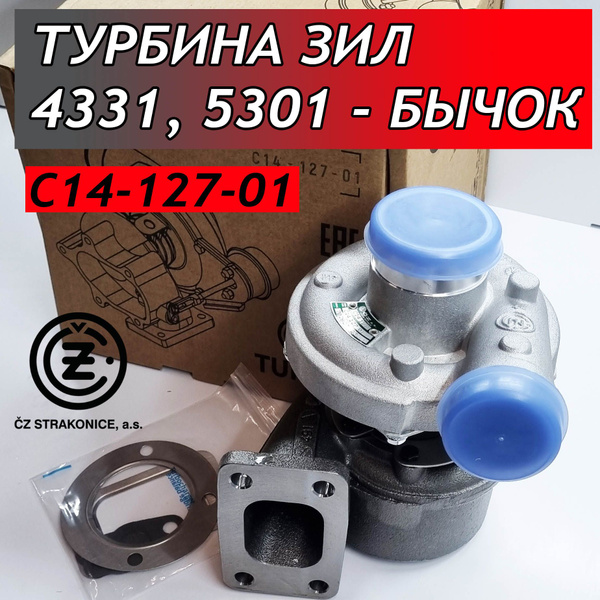 Турбокомпрессор С14-127-01 (Чехия), турбина на Зил-5301 Бычок, Д245 Турбокомпрессор С14-127-01 (Чехия), турбина на Зил-5301 Бычок, Д245