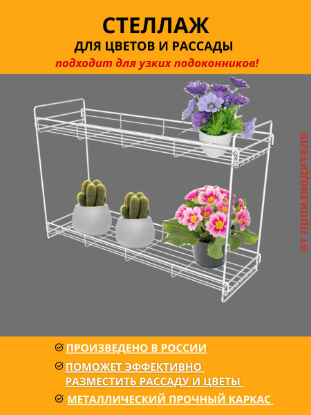 Подставка для цветов стеллаж для рассады напольная под цветы - купить с ...