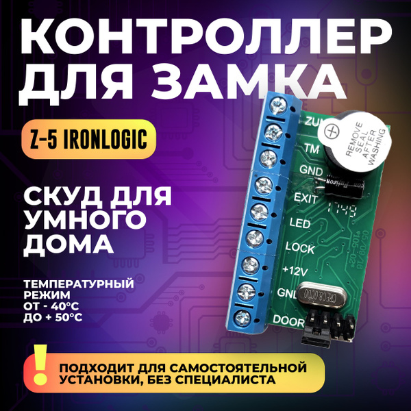 Автономный контроллер Z-5R Iron Logic для электромагнитных и ...