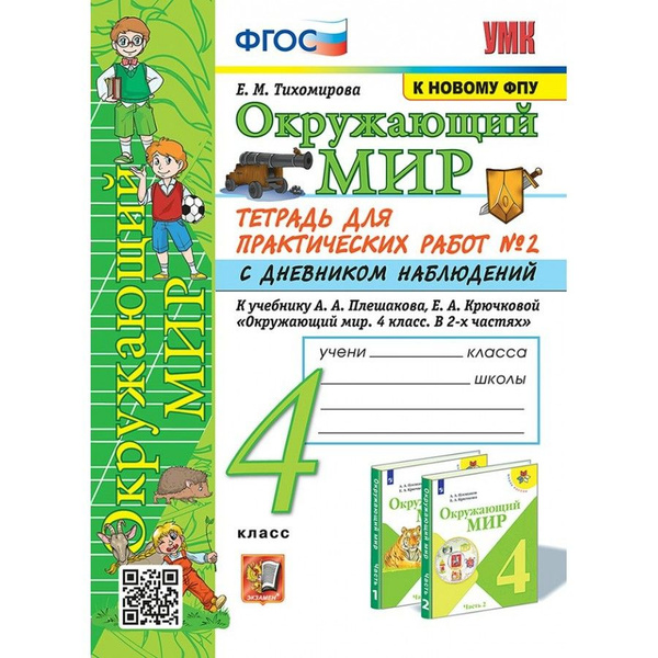 Окружающий мир. 4 класс. Тетрадь для практических работ № 2 с дневником ...