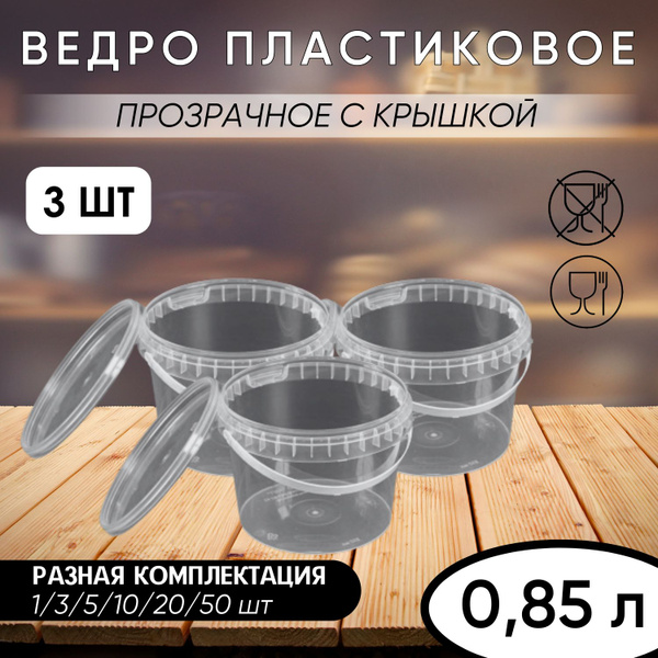 Ведерко с герметичной крышкой и ручкой, прозрачное 0,85 л, набор из 3 ...