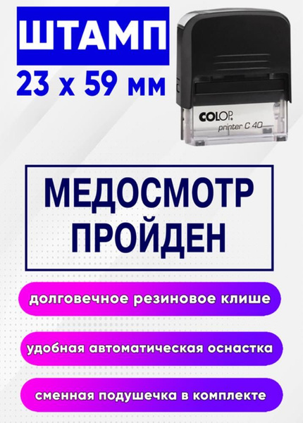 Штамп Медосмотр пройден - купить с доставкой по выгодным ценам в ...