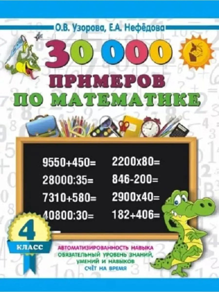 30000 Примеров По Математике 2 Класс Купить