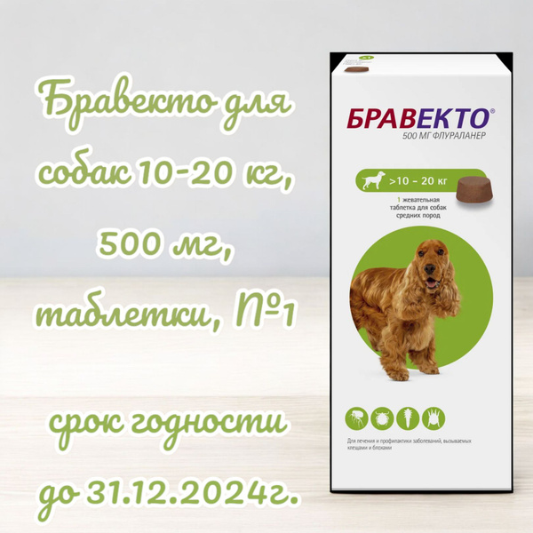 Бравекто для собак 10-20 кг, 500 мг, таблетки (от блох и клещей), №1 ...