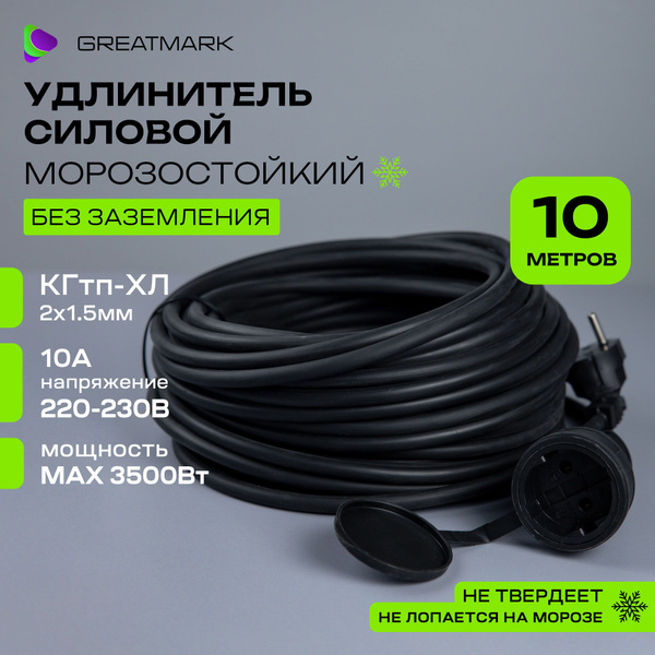 Удлинитель 10 метров для гирлянды КГтп-ХЛ 2х1,5 мм морозостойкий без ...