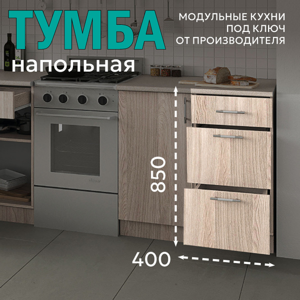 Кухонный модуль "Аврора" Напольный шкаф Тумба с ящиками 40 см (Ясень ...