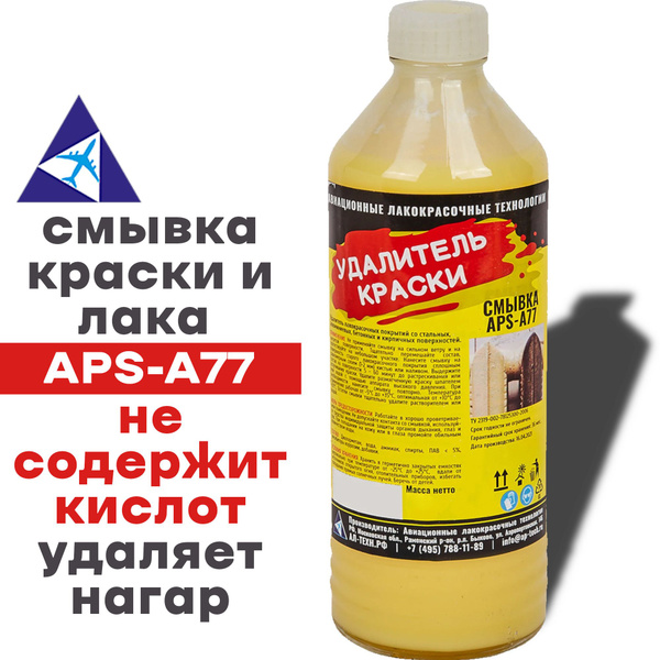Удалитель краски APS-А77, АЛТ Смывка, 500 гр.смывка краски и лака с ...