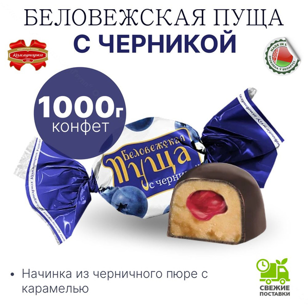 Конфеты белорусские Беловежская пуща 1 кг Коммунарка - купить с ...