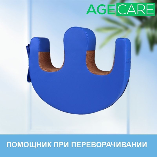 Подушка для переворачивания лежачих больных, NZ-0544, Age Care - купить ...