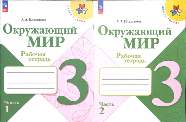 Окружающий мир. 3 класс. Рабочая тетрадь. Новый ФГОС (комплект в 2-х ...