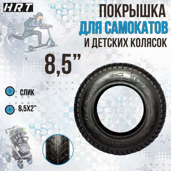 Покрышка для самокатов и детских колясок H.R.T. P1034 8,5"х2" (00 ...