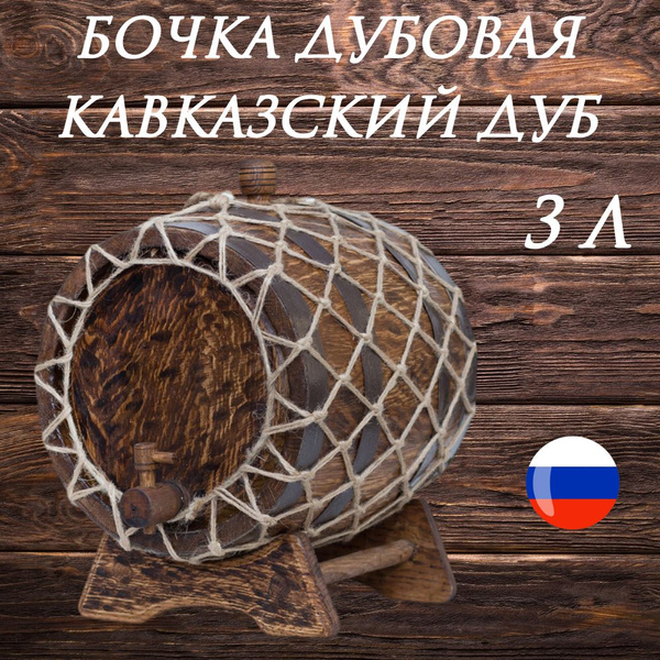 Бочка дубовая для самогона с краном 3 литра, бочка деревянная (в ...