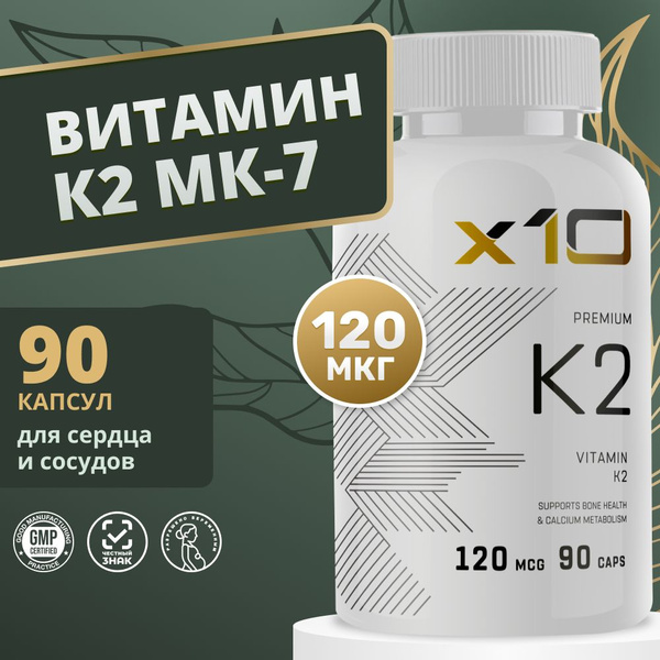 Витамин К2 МК-7 (менахинон-7), 120 мкг,x10 premium, 90 капсул - купить ...