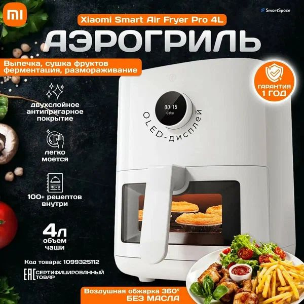 Аэрогриль Xiaomi Smart Air Fryer Pro 4L - купить по выгодной цене в ...