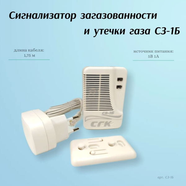 Сигнализатор загазованности природным газом СЗ-1Б купить на OZON по ...