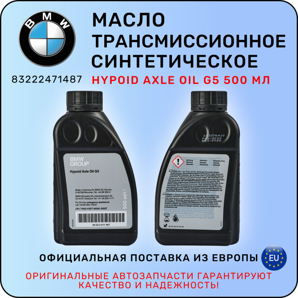 Масло трансмиссионное BMW Hypoid Axle Oil G5 500 мл / БМВ - купить по ...