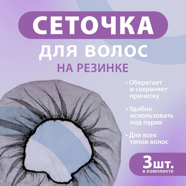 Сетка для волос, сеточка для волос - купить по низкой цене в интернет ...