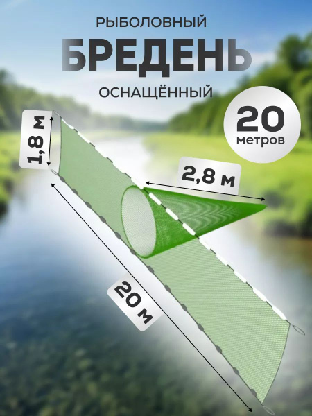 Бредень рыболовный Пеликан 20. Предназначен для ловли рыбы в озерах и ...