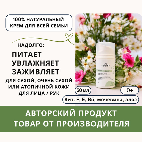 Крем / эмолент для лица и рук (увлажняющий, питательный, заживляющий ...