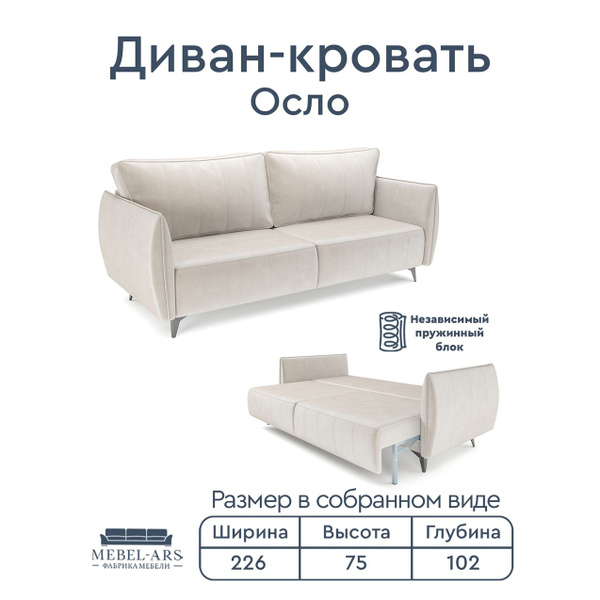 Диван-кровать Осло, механизм Еврокнижка Тик-так, 226х102х75 см - купить ...