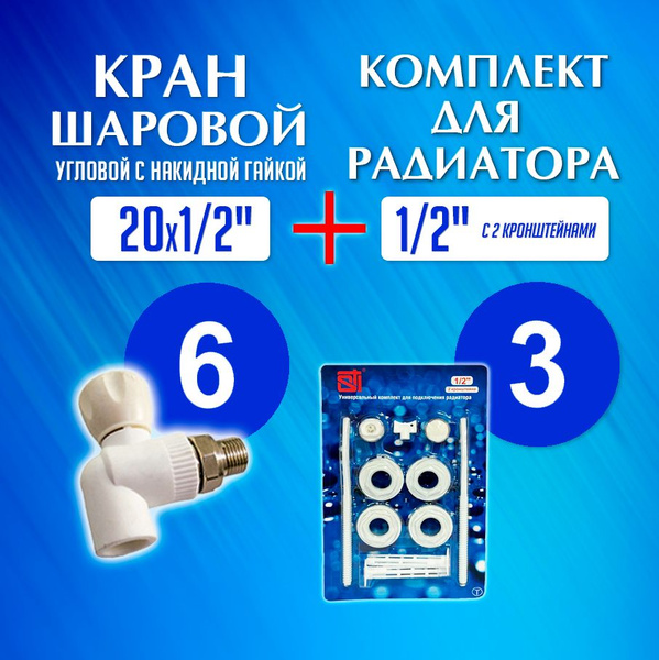 Комплект для подключения радиатора 1/2 (3 шт.) + кран ПП 20* 1/2 ...
