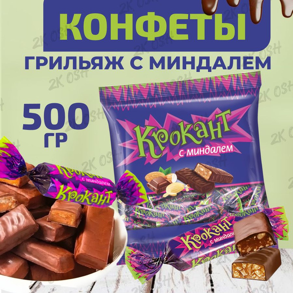 конфеты крокант грильяж с арахисом и миндалем 500гр - купить с ...