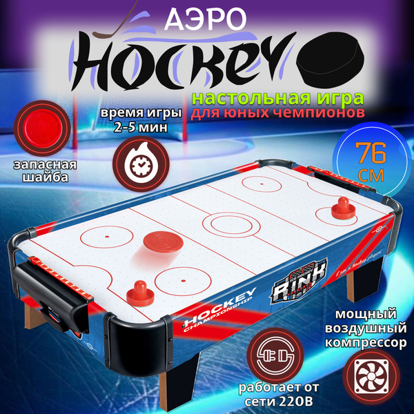 Настольная игра аэрохоккей Rink на ножках, поле 76 см, работает от сети ...