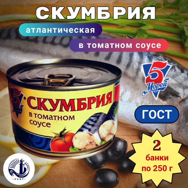 СКУМБРИЯ атлантическая в томатном соусе 5 Морей ГОСТ 2 банки по 250 г ...