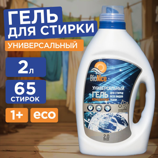 Гель концентрат для стирки белья универсальный 2л гипоаллергенный ...