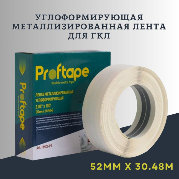Углоформирующая армирующая металлизированная лента Lucky Proftape, 52мм ...