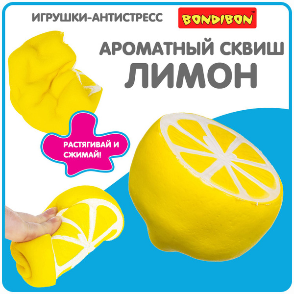 Антистресс игрушка сквиш Лимон Bondibon мялка жмякалка для рук - купить ...