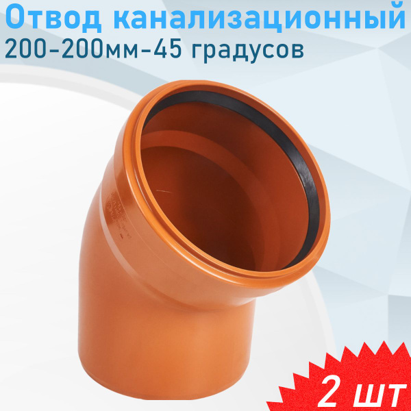 Отвод канализационный наружный 200-200мм-45 градусов, 2 шт - купить с ...