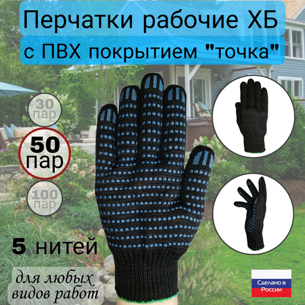 Строительные рабочие перчатки ХБ с ПВХ покрытием, ГОСТ, набор 50 пар ...