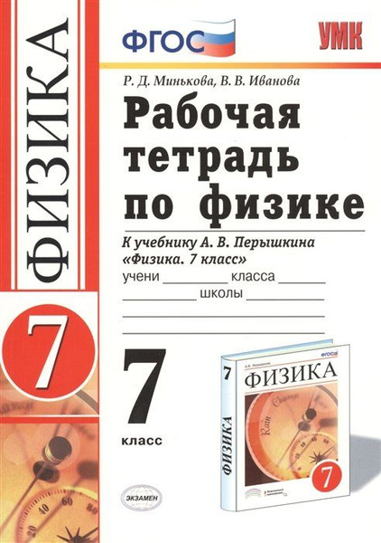 Тетрадь для лабораторных работ 7 класс перышкин. Тетрадь для лабораторных работ 7 класс перышкин