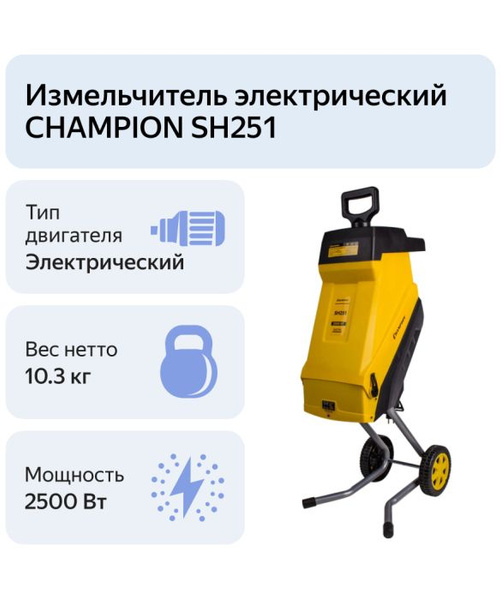 Садовый измельчитель Champion SH251 купить по выгодной цене в интернет ...