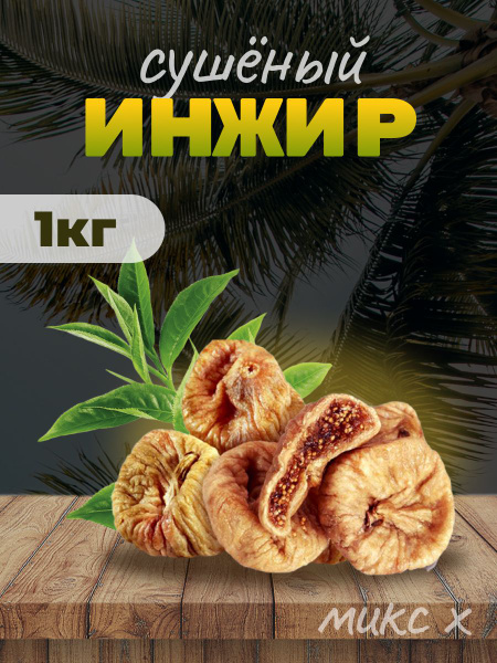 Натуральный инжир сушеный без сахара без добавок 1кг - купить с ...