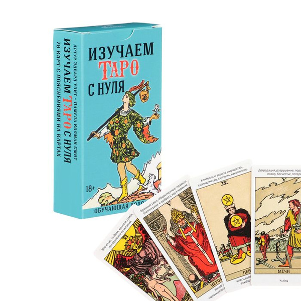 Характеристики Карты Таро для начинающих с книгой. Изучаем карты таро с ...