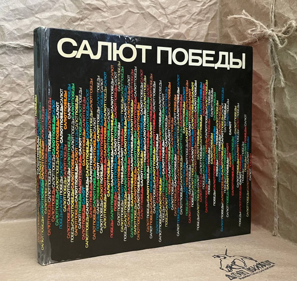 Салют Победы. Фотоальбом | Вольгемут А. А. - купить с доставкой по ...