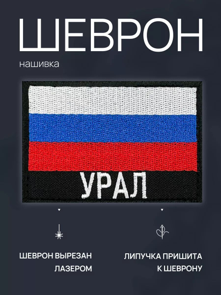 Нашивка на одежду маленькая патч Урал - купить с доставкой по выгодным ...