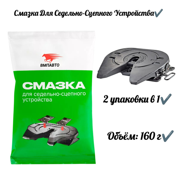 Смазка для седельно-сцепного устройства тягача (2 в 1) - купить в ...