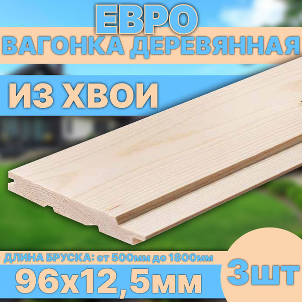 Евровагонка из Хвои 96х12,5х500мм 3шт сорт АВ (вагонка) купить на OZON ...