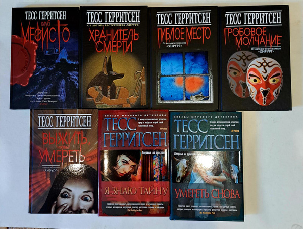 Тесс Герритсен. Комплект из 7 книг. | Герритсен Тесс - купить с ...