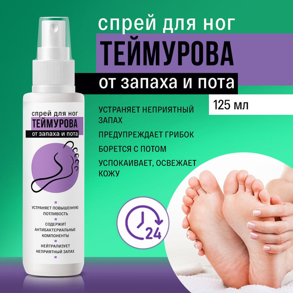Спрей Теймурова для ног от запаха 125 мл - купить с доставкой по ...