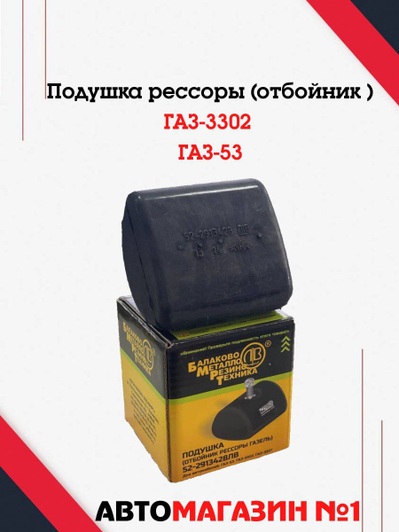 Подушка рессоры (отбойник) Газ-3302 Газ-53 купить c доставкой на OZON ...
