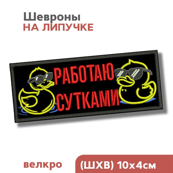 Шеврон на липучке, нашивка на одежду "Работаю сутками (с утками ...